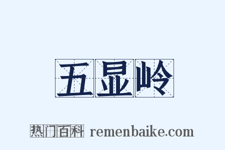 五显岭是什么意思的图片